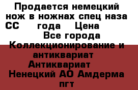 Продается немецкий нож в ножнах,спец.наза СС.1936года. › Цена ­ 25 000 - Все города Коллекционирование и антиквариат » Антиквариат   . Ненецкий АО,Амдерма пгт